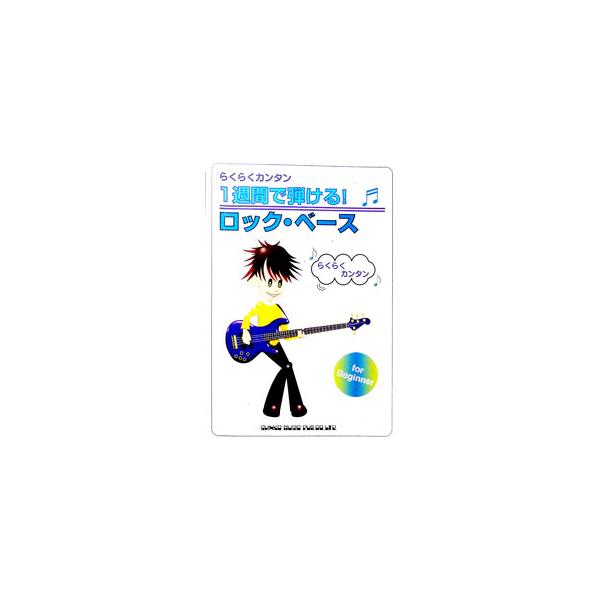 らくらくカンタン1週間で弾ける！ロック・ベース／シンコー・ミュージック