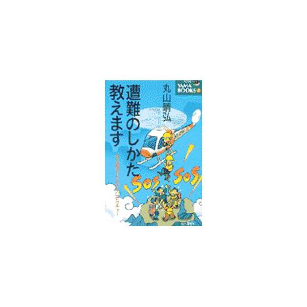 ■カテゴリ：中古本■ジャンル：スポーツ・健康・医療 山登り■出版社：山と渓谷社■出版社シリーズ：Ｎｅｗ　ｙａｍａ　ｂｏｏｋｓ■本のサイズ：新書■発売日：1999/04/01■カナ：ソウナンノシカタオシエマスアンゼントザンノタメノカラクチレク...