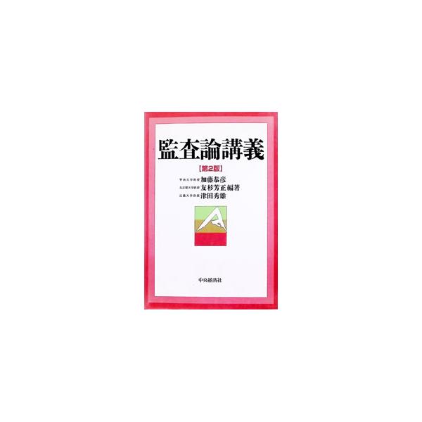 監査論講義／津田秀雄
