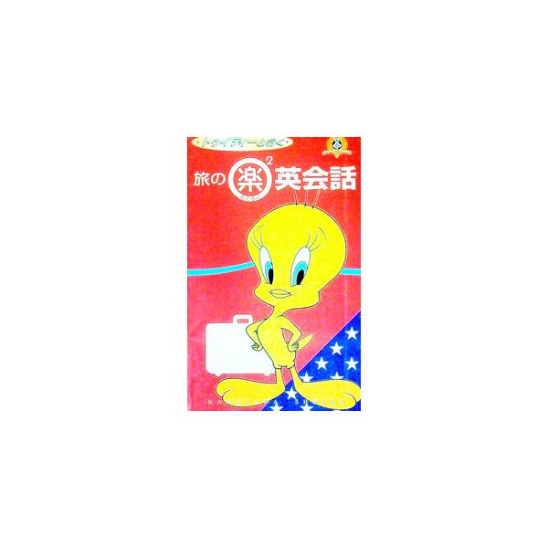 ■カテゴリ：中古本■ジャンル：産業・学術・歴史 英語■出版社：角川書店■出版社シリーズ：角川書店その他■本のサイズ：新書■発売日：1999/03/01■カナ：トゥイティートイクタビノラクラクエイカイワ ハナザワヤスコミヤケマナブ