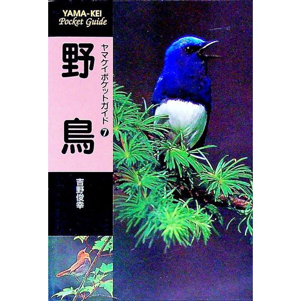 ■カテゴリ：中古本■ジャンル：産業・学術・歴史 動物■出版社：山と渓谷社■出版社シリーズ：ヤマケイポケットガイド■本のサイズ：文庫■発売日：1999/04/01■カナ：ヤチョウ ヨシノトシユキ
