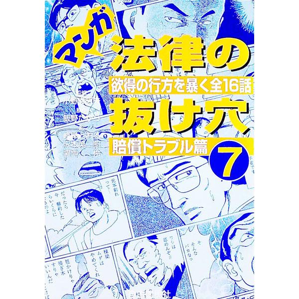 ■カテゴリ：中古本■ジャンル：政治・経済・法律 法律その他■出版社：自由国民社■出版社シリーズ：■本のサイズ：単行本■発売日：1999/04/10■カナ：マンガホウリツノヌケアナ ジユウコクミンシャ