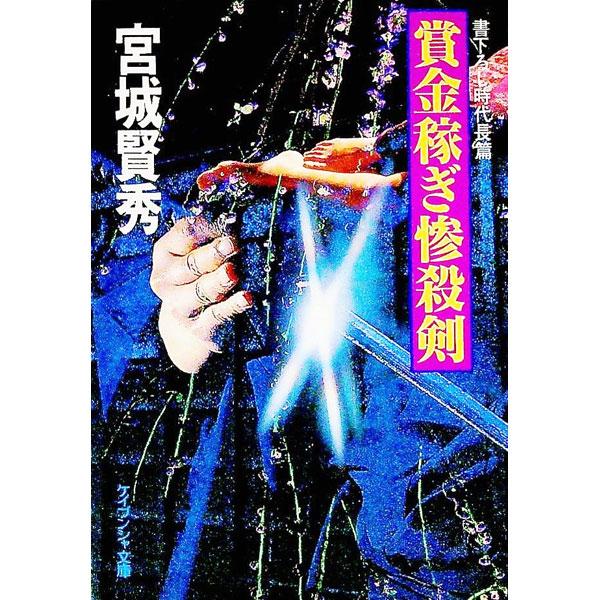 賞金稼ぎ惨殺剣／宮城賢秀