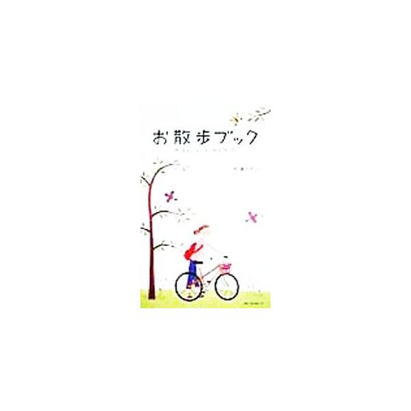 お散歩ブック／杉浦さやか