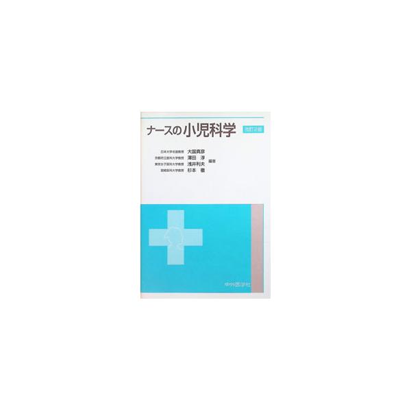 ナースの小児科学／大国真彦
