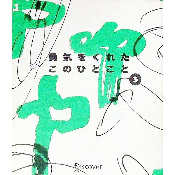 ■カテゴリ：中古本■ジャンル：産業・学術・歴史 図書館・読書その他■出版社：ディスカヴァー・トゥエンティワン■出版社シリーズ：■本のサイズ：文庫■発売日：1999/03/25■カナ：ユウキオクレタコノヒトコト ディスカヴァー２１