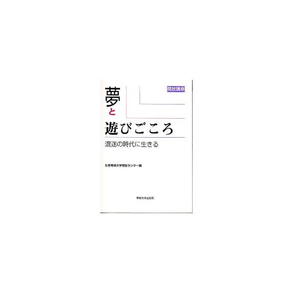 ■カテゴリ：中古本■ジャンル：産業・学術・歴史 図書館・読書その他■出版社：専修大学出版局■出版社シリーズ：開放講座■本のサイズ：単行本■発売日：1999/04/01■カナ：ユメトアソビゴコロ イシノマキセンシュウダイガクカイホウセンター