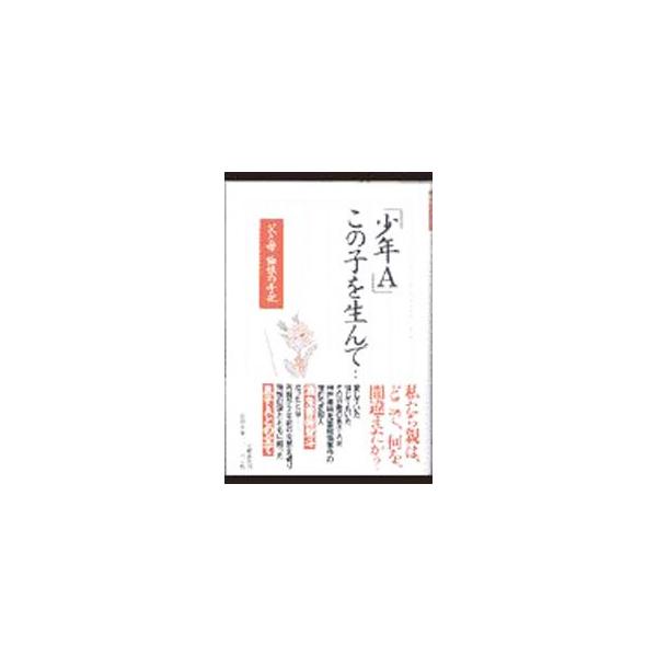 ■カテゴリ：中古本■ジャンル：産業・学術・歴史 ドキュメント・手記■出版社：文芸春秋■出版社シリーズ：■本のサイズ：単行本■発売日：1999/04/01■カナ：ショウネンエーコノコオウンデ ショウネンエーノフボ
