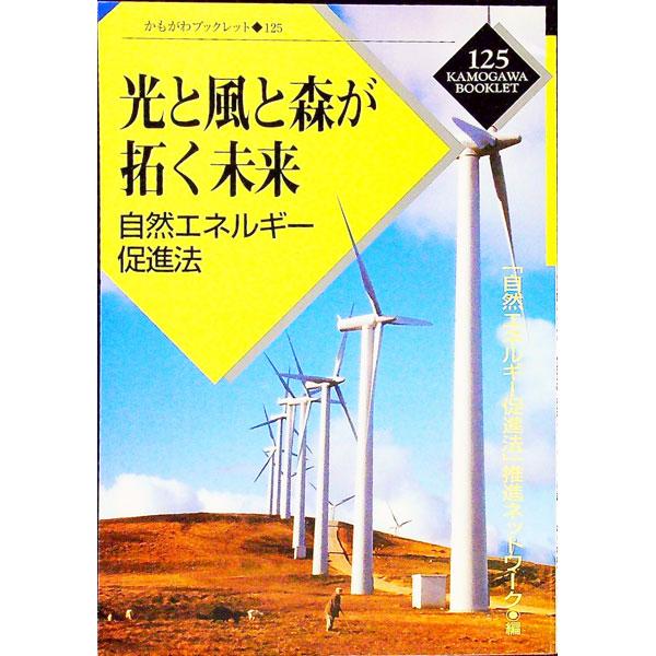 ■カテゴリ：中古本■ジャンル：産業・学術・歴史 技術・テクノロジー■出版社：かもがわ出版■出版社シリーズ：かもがわブックレット■本のサイズ：単行本■発売日：1999/04/01■カナ：ヒカリトカゼトモリガヒラクミライ シゼンエネルギーソクシ...