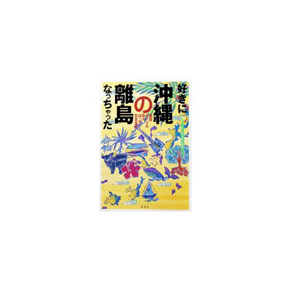 好きになっちゃった沖縄の離島／双葉社