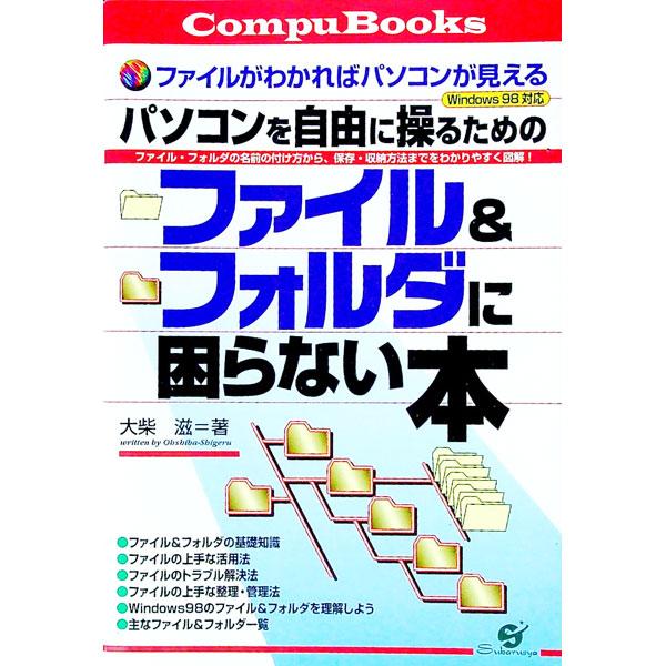 ■カテゴリ：中古本■ジャンル：女性・生活・コンピュータ ＯＳ■出版社：すばる舎■出版社シリーズ：Ｃｏｍｐｕ　ｂｏｏｋｓ■本のサイズ：単行本■発売日：1999/04/01■カナ：パソコンオジユウニアヤツルタメノファイルアンドフォルダニコマラナ...