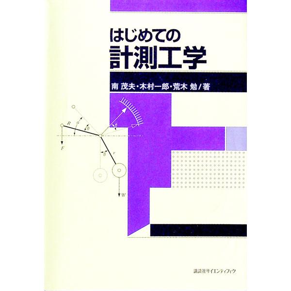 ■カテゴリ：中古本■ジャンル：産業・学術・歴史 技術・テクノロジー■出版社：講談社■出版社シリーズ：■本のサイズ：単行本■発売日：1999/04/01■カナ：ハジメテノケイソクコウガク アラキツトム