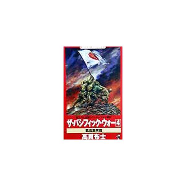 ザ・パシフィック・ウォー 4／高貫布士