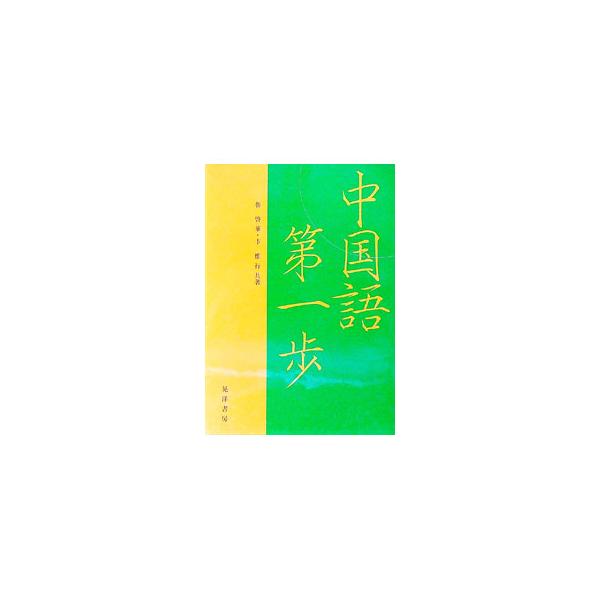 ■カテゴリ：中古本■ジャンル：産業・学術・歴史 中国語・韓国語■出版社：晃洋書房■出版社シリーズ：■本のサイズ：単行本■発売日：1999/04/01■カナ：チュウゴクゴダイイッポ ビェンウェイシン