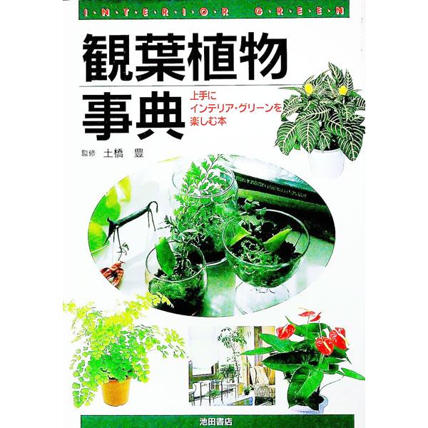 ■カテゴリ：中古本■ジャンル：料理・趣味・児童 ガーデニング・盆栽■出版社：池田書店■出版社シリーズ：■本のサイズ：単行本■発売日：1999/04/01■カナ：カンヨウショクブツジテン ツチハシユタカ