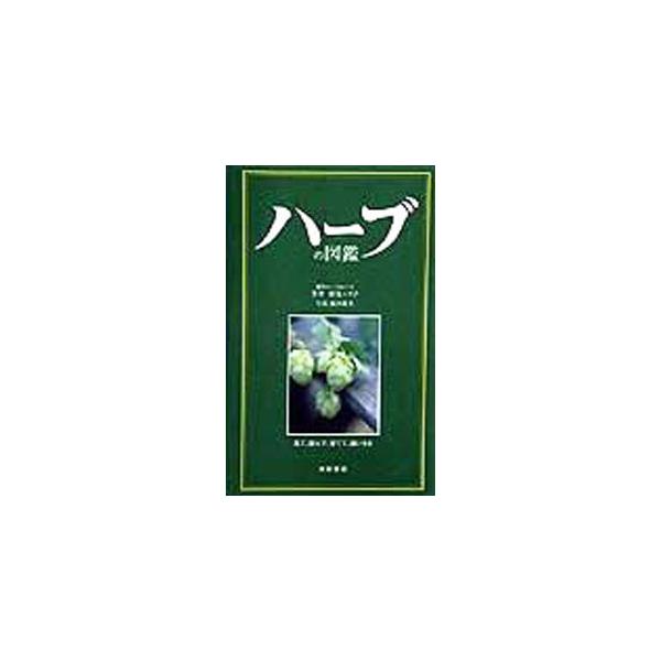 ハーブの図鑑／萩尾エリ子