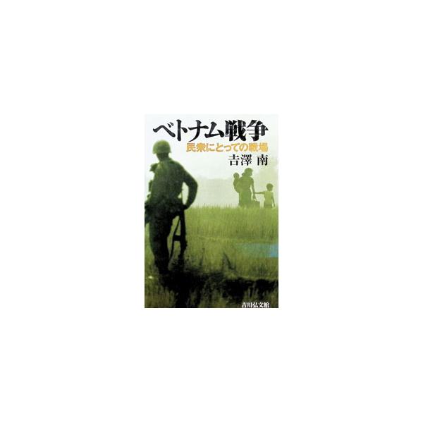 ベトナム戦争／吉沢南