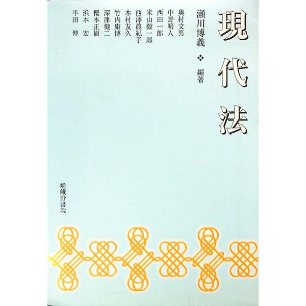 ■カテゴリ：中古本■ジャンル：政治・経済・法律 法律その他■出版社：嵯峨野書院■出版社シリーズ：■本のサイズ：単行本■発売日：1999/04/01■カナ：ゲンダイホウ オクムラフミオ