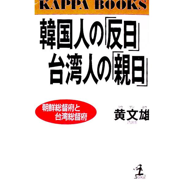 ■カテゴリ：中古本■ジャンル：産業・学術・歴史 東洋史■出版社：光文社■出版社シリーズ：カッパ・ブックス■本のサイズ：新書■発売日：1999/04/30■カナ：カンコクジンノハンニチタイワンジンノシンニチ コウブンユウ
