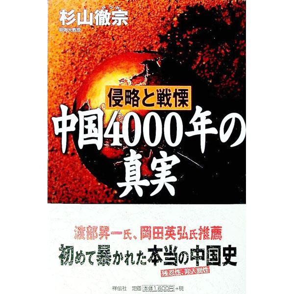 ■カテゴリ：中古本■ジャンル：産業・学術・歴史 東洋史■出版社：祥伝社■出版社シリーズ：■本のサイズ：単行本■発売日：1999/04/01■カナ：シンリャクトセンリツチュウゴクヨンセンネンノシンジツ スギヤマカツミ