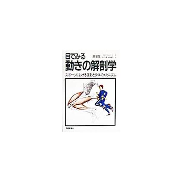 ■カテゴリ：中古本■ジャンル：スポーツ・健康・医療 トレーニング/スポーツ科学■出版社：大修館書店■出版社シリーズ：■本のサイズ：単行本■発売日：1999/04/01■カナ：メデミルウゴキノカイボウガク ロルフヴィルヘード