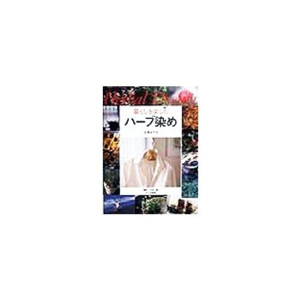 ■カテゴリ：中古本■ジャンル：女性・生活・コンピュータ 工芸・彫刻■出版社：文化出版局■出版社シリーズ：■本のサイズ：単行本■発売日：1999/05/01■カナ：クラシオタノシムハーブゾメ イシイセツコ