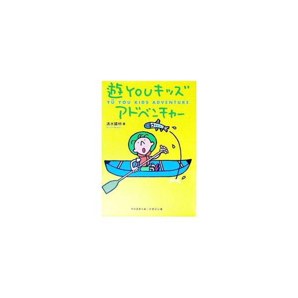 ■カテゴリ：中古本■ジャンル：スポーツ・健康・医療 アウトドア全般■出版社：ベースボール・マガジン社■出版社シリーズ：■本のサイズ：単行本■発売日：1999/04/01■カナ：ユウユーキッズアドベンチャー シミズクニアキ