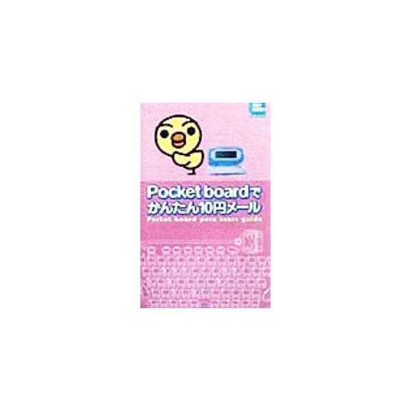 ■カテゴリ：中古本■ジャンル：女性・生活・コンピュータ ホームページ・インターネット■出版社：角川書店■出版社シリーズ：Ｍｏ‐ｂｏｏｋｓ■本のサイズ：新書■発売日：1999/04/01■カナ：ポケットボードデカンタンジュウエンメール カドカ...