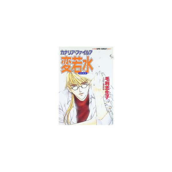 カナリア・ファイル(7)−変若水−／毛利志生子