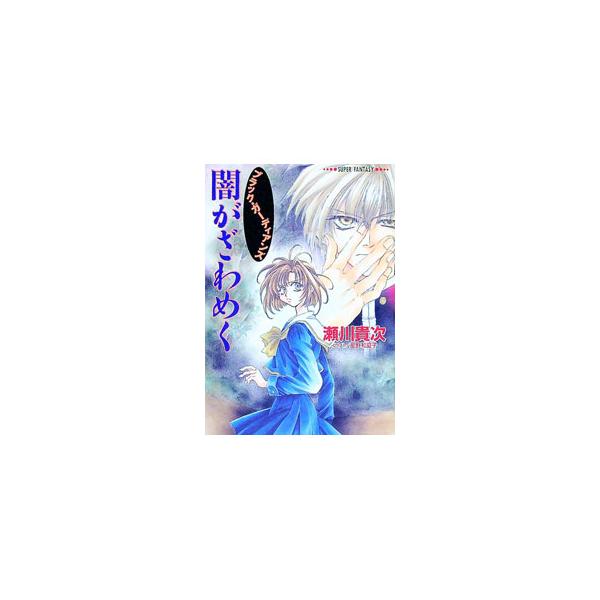 闇がざわめく／瀬川貴次