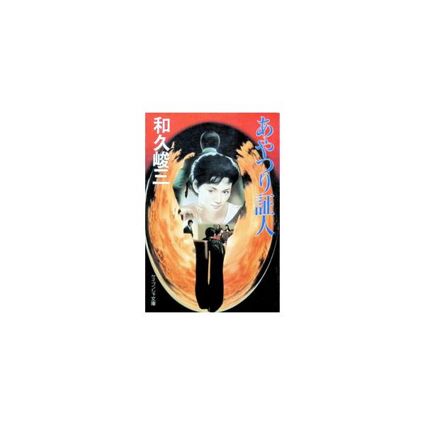 あやつり証人／和久峻三