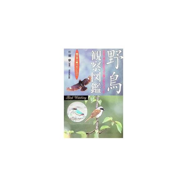 野鳥観察図鑑／杉坂学