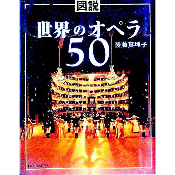 図説世界のオペラ50／後藤真理子