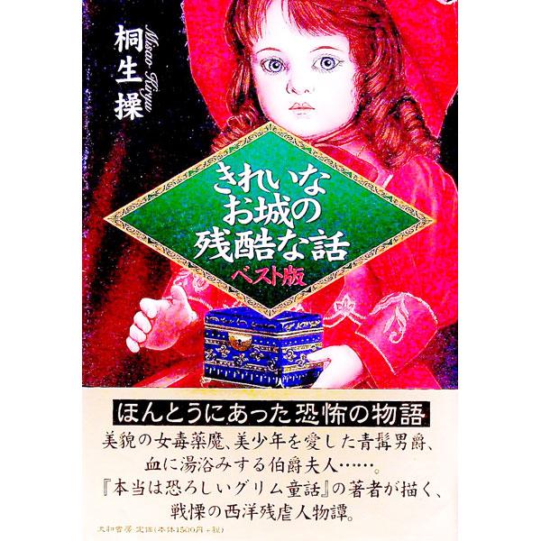 ■カテゴリ：中古本■ジャンル：産業・学術・歴史 西洋史■出版社：大和書房■出版社シリーズ：■本のサイズ：単行本■発売日：1999/05/01■カナ：キレイナオシロノザンコクナハナシベストバン キリュウミサオ