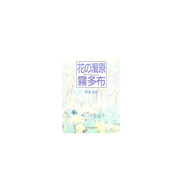 花の湿原霧多布／伊東俊和
