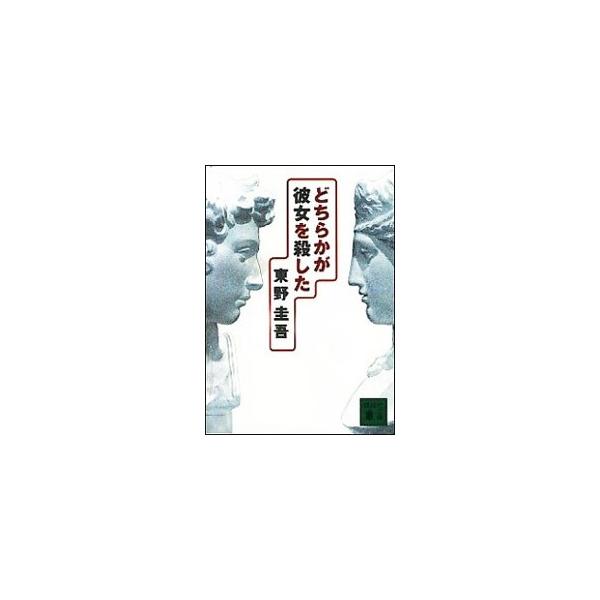 どちらかが彼女を殺した（加賀恭一郎シリーズ３）／東野圭吾