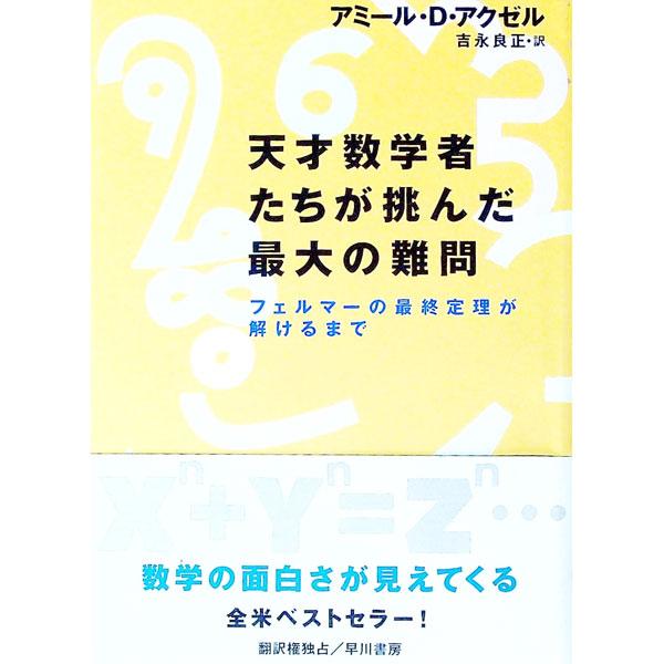 ■カテゴリ：中古本■ジャンル：産業・学術・歴史 数学■出版社：早川書房■出版社シリーズ：■本のサイズ：単行本■発売日：1999/05/01■カナ：テンサイスウガクシャタチガイドンダサイダイノナンモン アミールディーアクゼル