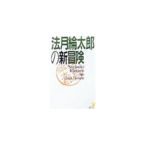 ■カテゴリ：中古本■ジャンル：文芸 小説一般■出版社：講談社■出版社シリーズ：講談社ＮＯＶＥＬＳ■本のサイズ：新書■発売日：1999/05/05■カナ：ノリヅキリンタロウノシンボウケンノリヅキリンタロウシリーズ８ ノリヅキリンタロウ
