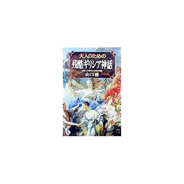 ■カテゴリ：中古本■ジャンル：産業・学術・歴史 宗教その他■出版社：日本文芸社■出版社シリーズ：■本のサイズ：単行本■発売日：1999/05/01■カナ：オトナノタメノザンコクギリシアシンワ ヤマグチツバキ