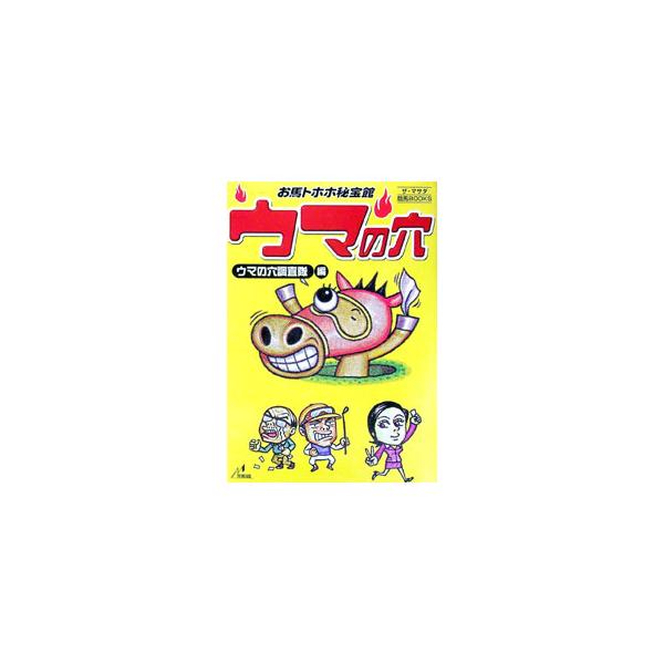 ■カテゴリ：中古本■ジャンル：料理・趣味・児童 競馬■出版社：ザ・マサダ■出版社シリーズ：ザ・マサダ競馬ＢＯＯＫＳ■本のサイズ：単行本■発売日：1999/05/01■カナ：ウマノアナ ウマノアナチョウサタイ