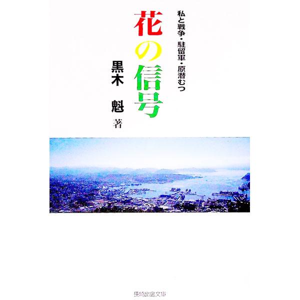 ■カテゴリ：中古本■ジャンル：産業・学術・歴史 その他歴史■出版社：長崎出島文庫■出版社シリーズ：■本のサイズ：単行本■発売日：1999/04/01■カナ：ハナノシンゴウ クロキイサオ