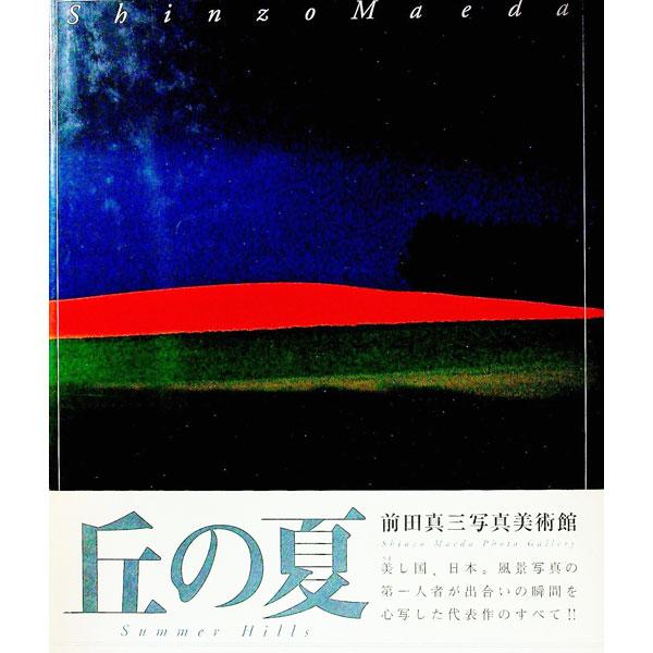 ■カテゴリ：中古本■ジャンル：女性・生活・コンピュータ 芸術・美術■出版社：講談社■出版社シリーズ：■本のサイズ：単行本■発売日：1999/05/01■カナ：マエダシンゾウシャシンビジュツカン マエダシンゾウ