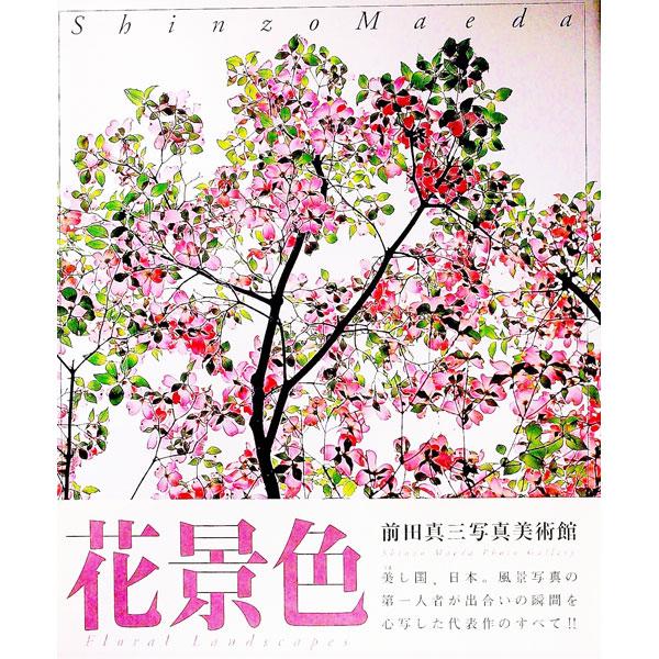 ■カテゴリ：中古本■ジャンル：女性・生活・コンピュータ 芸術・美術■出版社：講談社■出版社シリーズ：■本のサイズ：単行本■発売日：1999/05/01■カナ：マエダシンゾウシャシンビジュツカン マエダシンゾウ