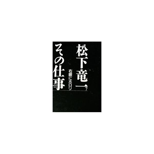 ■カテゴリ：中古本■ジャンル：産業・学術・歴史 全集■出版社：河出書房新社■出版社シリーズ：■本のサイズ：単行本■発売日：1999/05/01■カナ：マツシタリュウイチソノシゴト マツシタリュウイチソノシゴトカンコウイインカイ