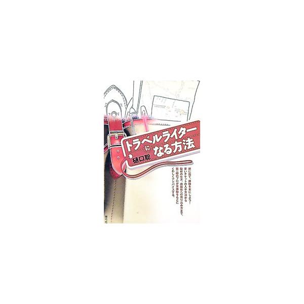 ■カテゴリ：中古本■ジャンル：料理・趣味・児童 地図・旅行記■出版社：青弓社■出版社シリーズ：■本のサイズ：単行本■発売日：1999/05/01■カナ：トラベルライターニナルホウホウ ヒグチアキラ