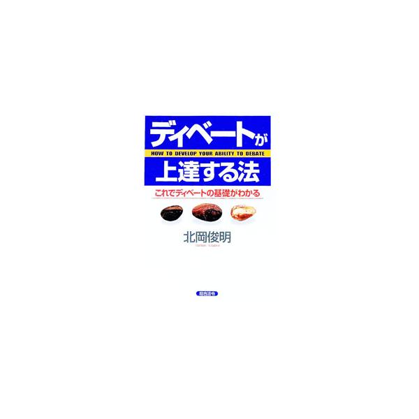 ■カテゴリ：中古本■ジャンル：産業・学術・歴史 言語・ことばその他■出版社：総合法令出版■出版社シリーズ：■本のサイズ：単行本■発売日：1999/06/01■カナ：ディベートガジョウタツスルホウ キタオカトシアキ