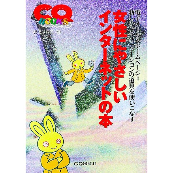 ■カテゴリ：中古本■ジャンル：女性・生活・コンピュータ ホームページ・インターネット■出版社：ＣＱ出版■出版社シリーズ：ＣＱ　ｂｏｏｋｓ■本のサイズ：単行本■発売日：1999/05/01■カナ：ジョセイニヤサシイインターネットノホン イノウ...