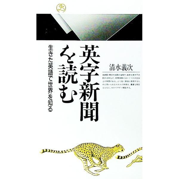 ■カテゴリ：中古本■ジャンル：産業・学術・歴史 英語■出版社：丸善■出版社シリーズ：丸善ライブラリー■本のサイズ：新書■発売日：1999/05/01■カナ：エイジシンブンオヨム シミズヨシツグ
