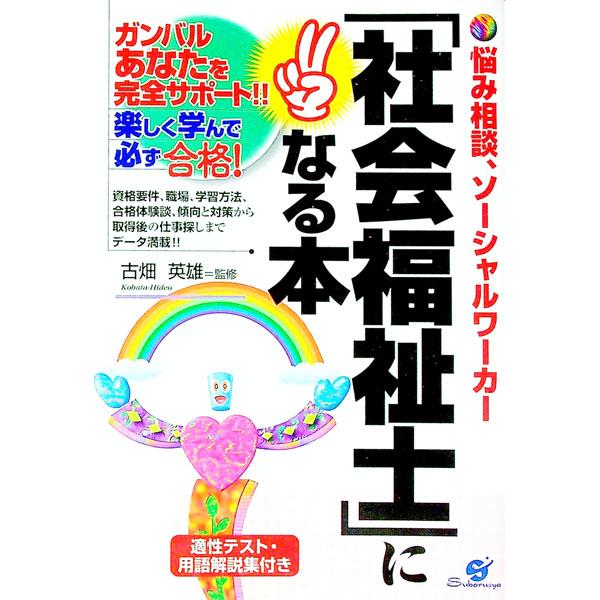 ■カテゴリ：中古本■ジャンル：教育・福祉・資格 福祉その他■出版社：すばる舎■出版社シリーズ：■本のサイズ：単行本■発売日：1999/05/01■カナ：シャカイフクシシニナルホン コバタヒデオ