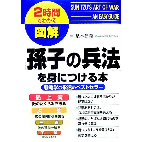 ■カテゴリ：中古本■ジャンル：料理・趣味・児童 ミリタリー■出版社：中経出版■出版社シリーズ：２時間でわかる■本のサイズ：単行本■発売日：1999/05/01■カナ：ズカイソンシノヘイホウオミニツケルホン コレモトノブヨシ